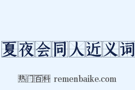 夏夜会同人近义词是什么意思的图片